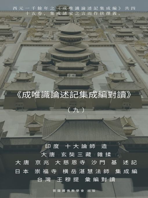 Title details for 《成唯識論述記集成編對讀》（九） by 王 穆提 - Available